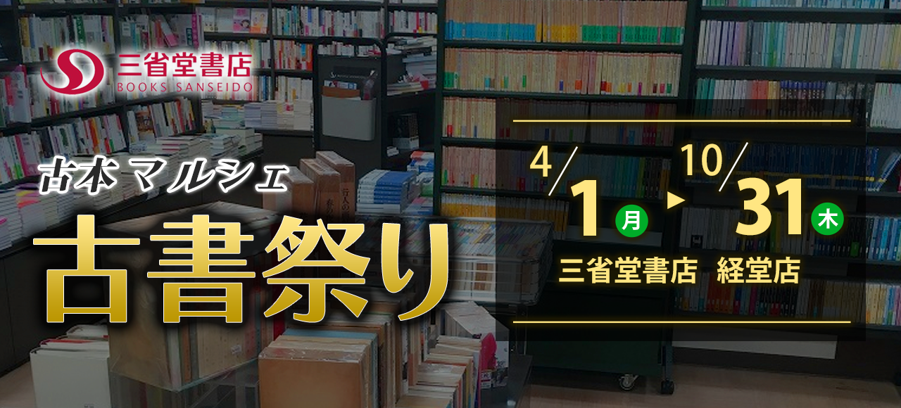 三省堂書店 経堂店　〜古本マルシェ〜【古本祭り】【古書市】